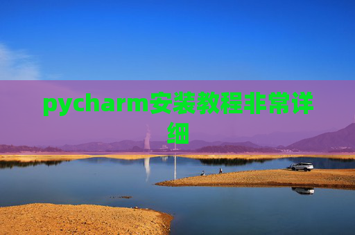 pycharm安装教程非常详细 pycharm安装教程非常详细