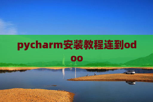 pycharm安装教程连到odoo